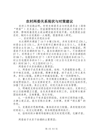 2024年农村两委关系现状与对策建议