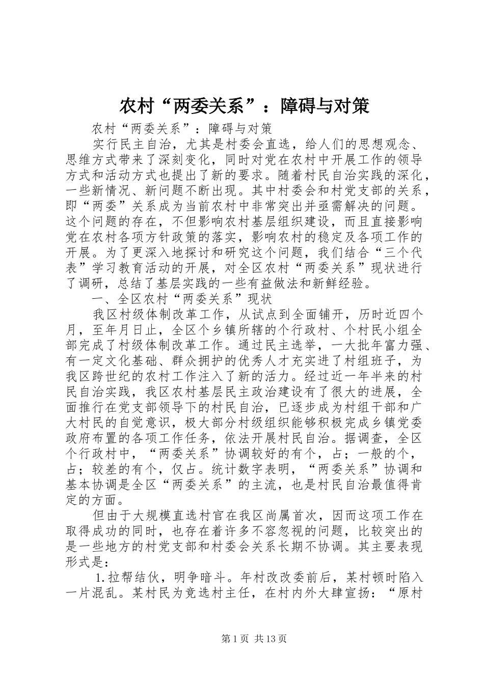 2024年农村两委关系障碍与对策_第1页