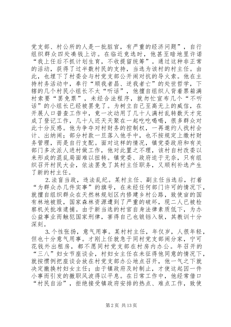 2024年农村两委关系障碍与对策_第2页