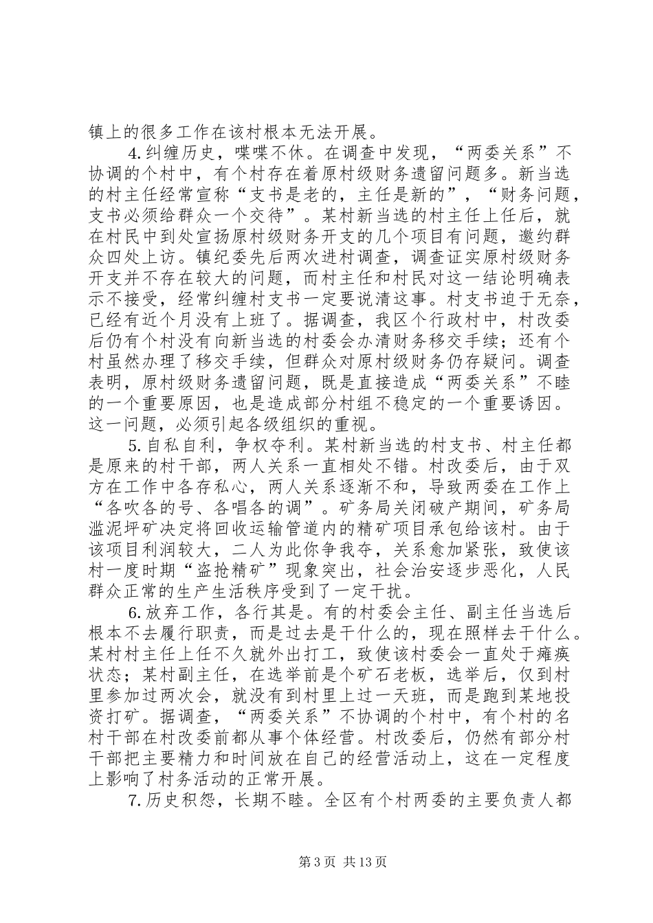 2024年农村两委关系障碍与对策_第3页