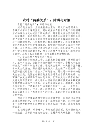 2024年农村两委关系障碍与对策