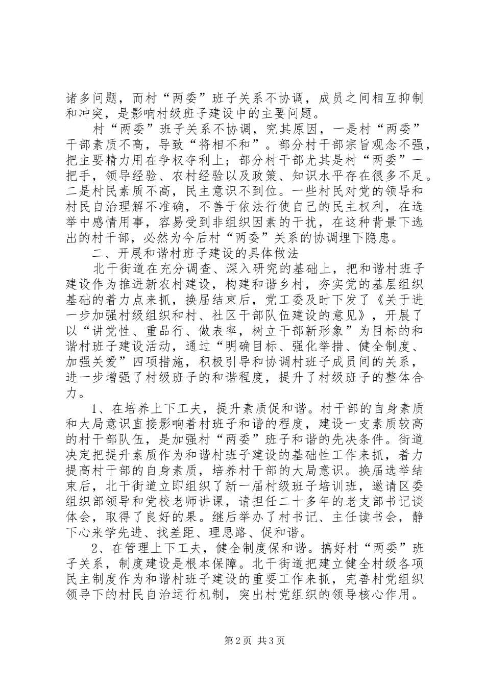 2024年农村两委和谐班子建设经验交流材料_第2页