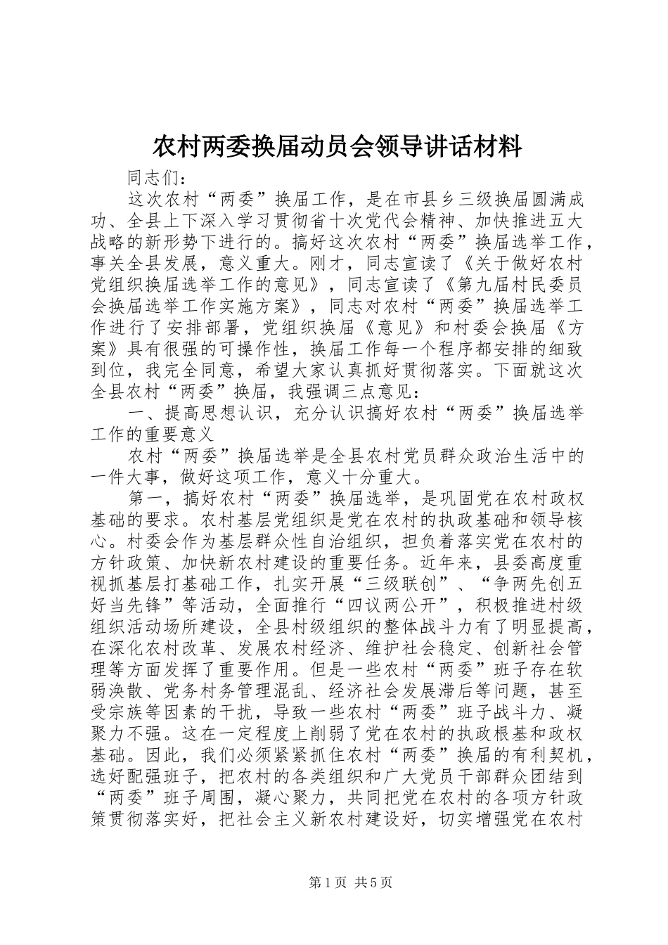 2024年农村两委换届动员会领导致辞材料_第1页