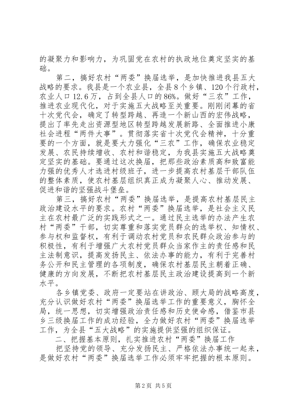 2024年农村两委换届动员会领导致辞材料_第2页