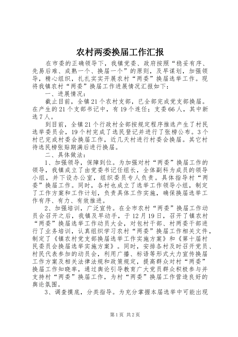 2024年农村两委换届工作汇报_第1页