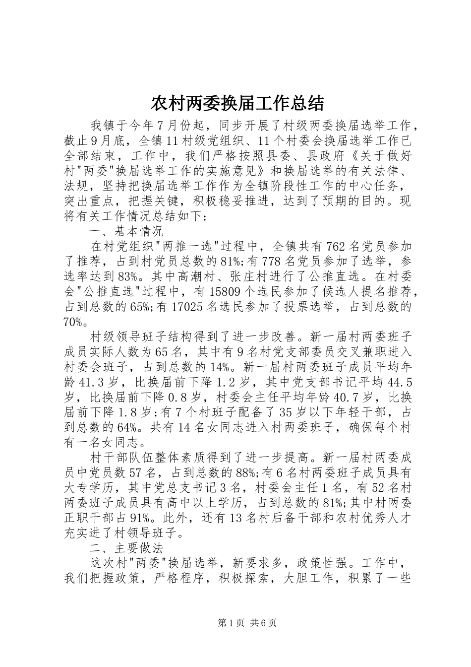 2024年农村两委换届工作总结_第1页