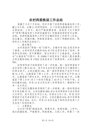 2024年农村两委换届工作总结