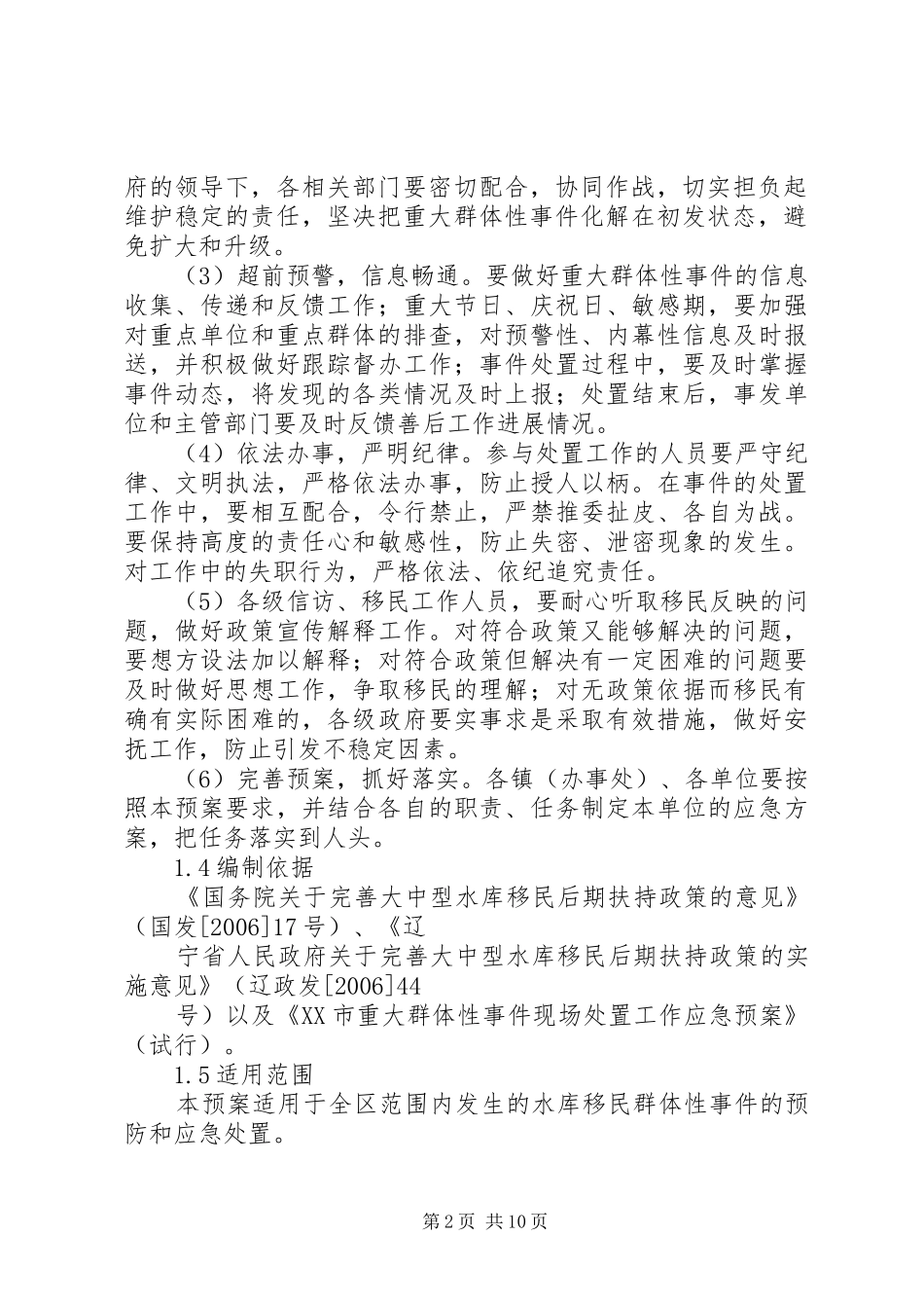 2024年农村两委换届群体性信访事件应急预案_第2页