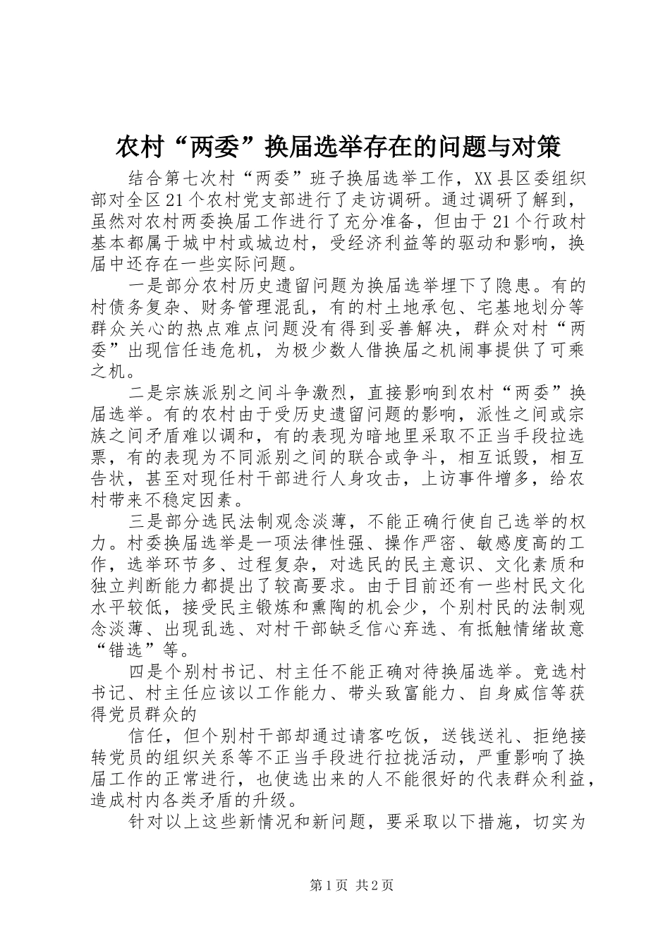2024年农村两委换届选举存在的问题与对策_第1页
