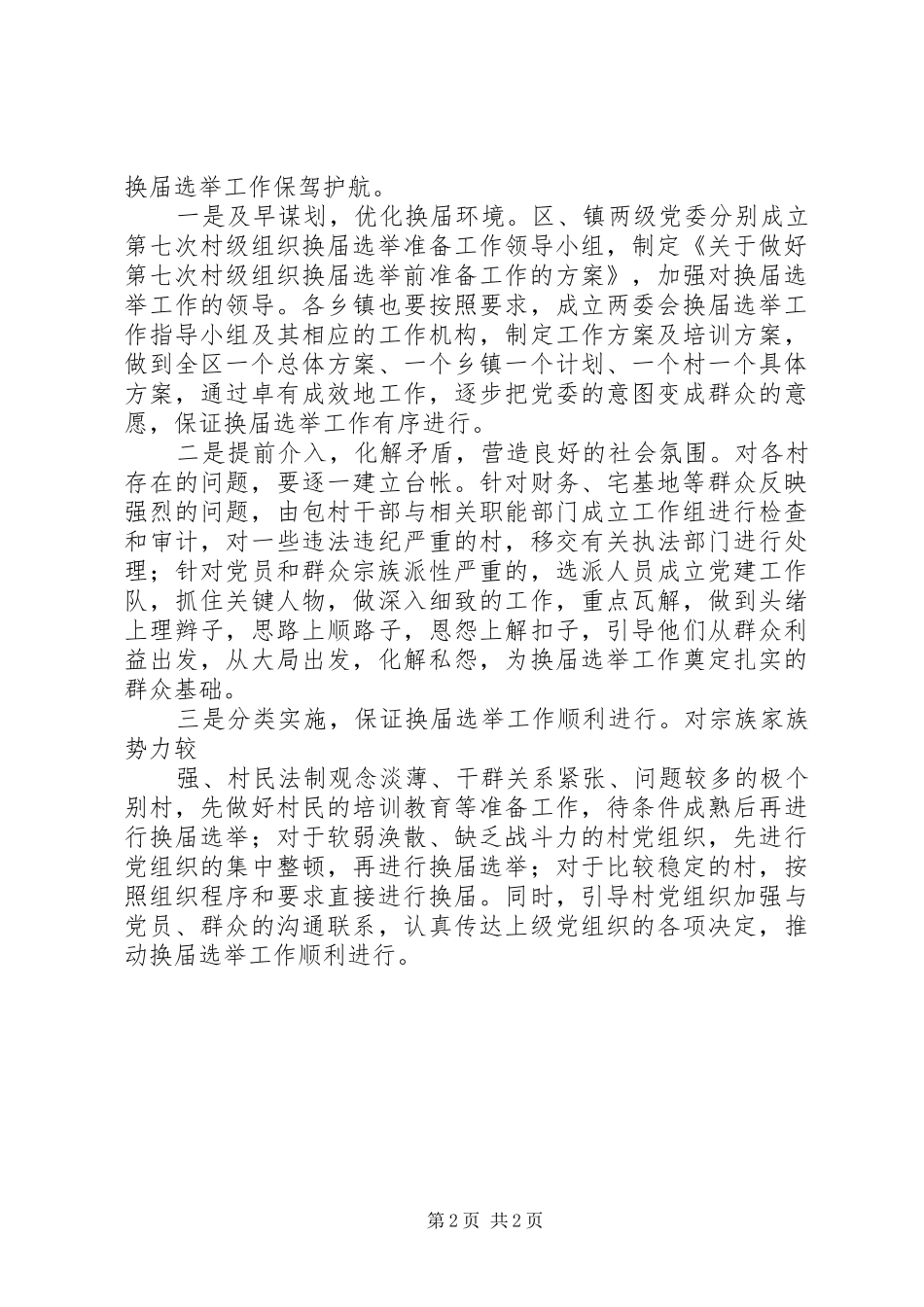 2024年农村两委换届选举存在的问题与对策_第2页