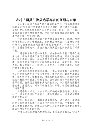 2024年农村两委换届选举存在的问题与对策