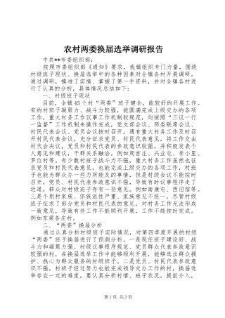 2024年农村两委换届选举调研报告