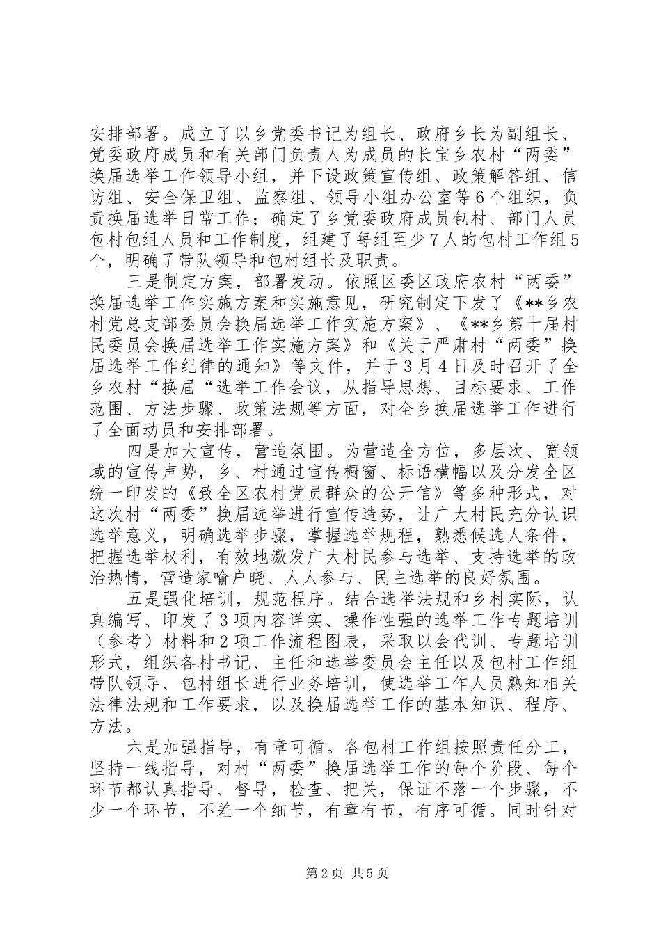2024年农村两委换届选举工作总结_第2页