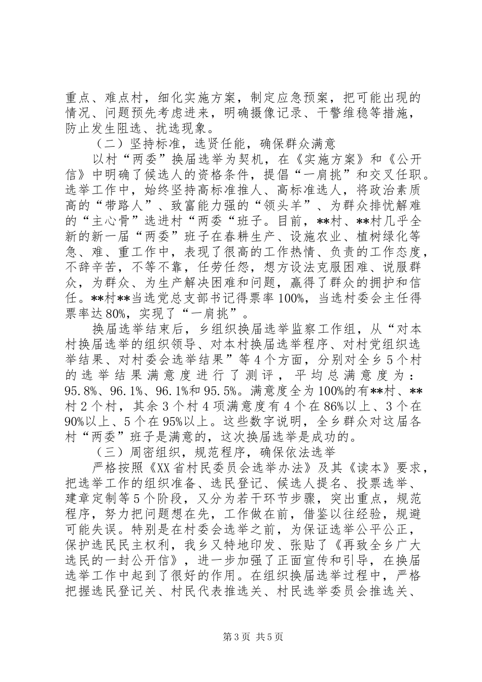 2024年农村两委换届选举工作总结_第3页