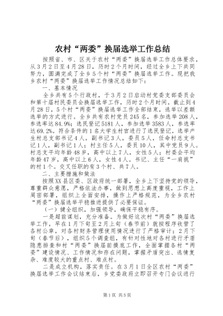 2024年农村两委换届选举工作总结