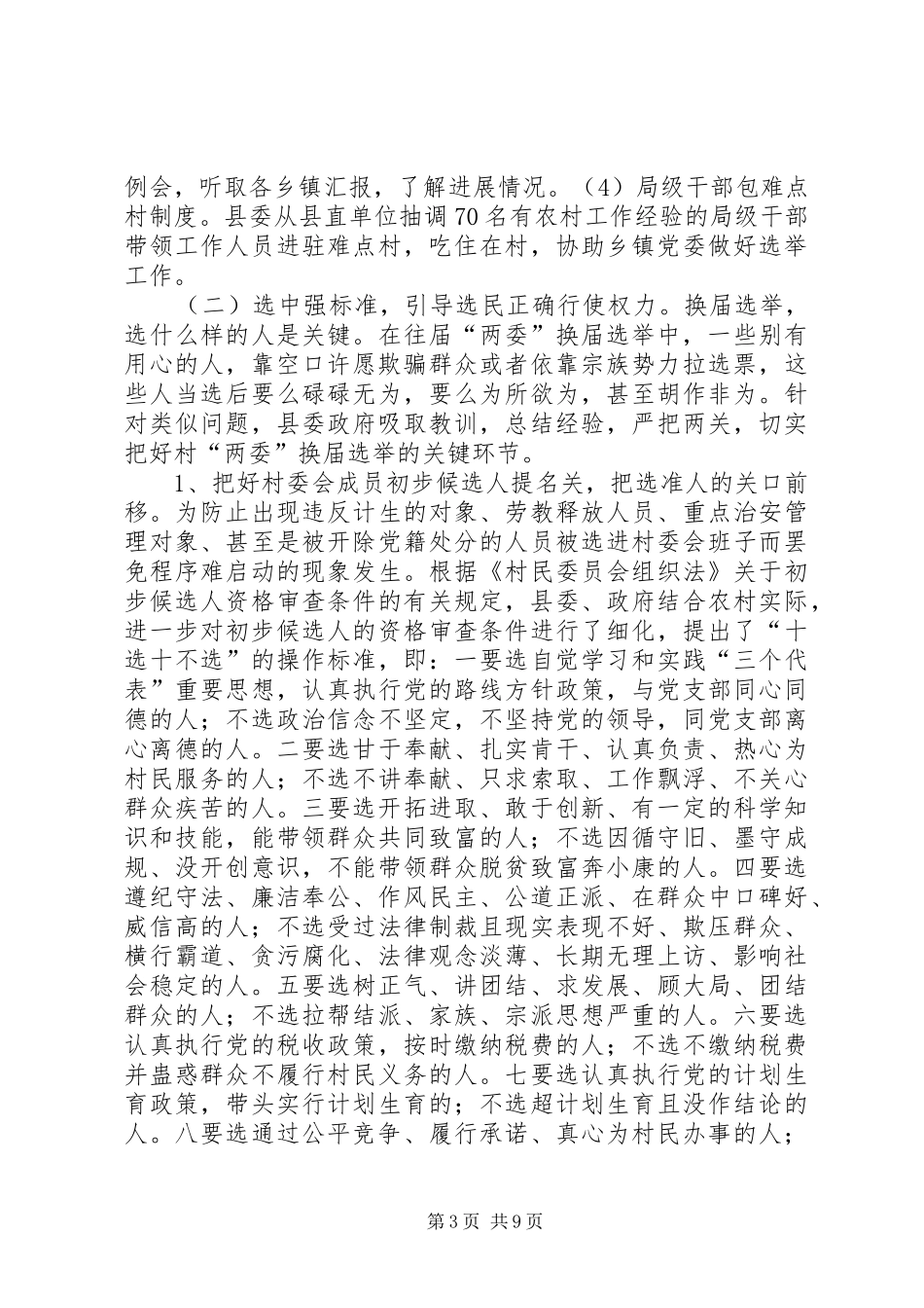 2024年农村两委换届选举情况的调查与思考报告_第3页