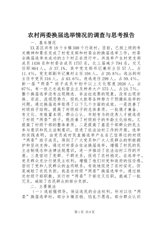 2024年农村两委换届选举情况的调查与思考报告