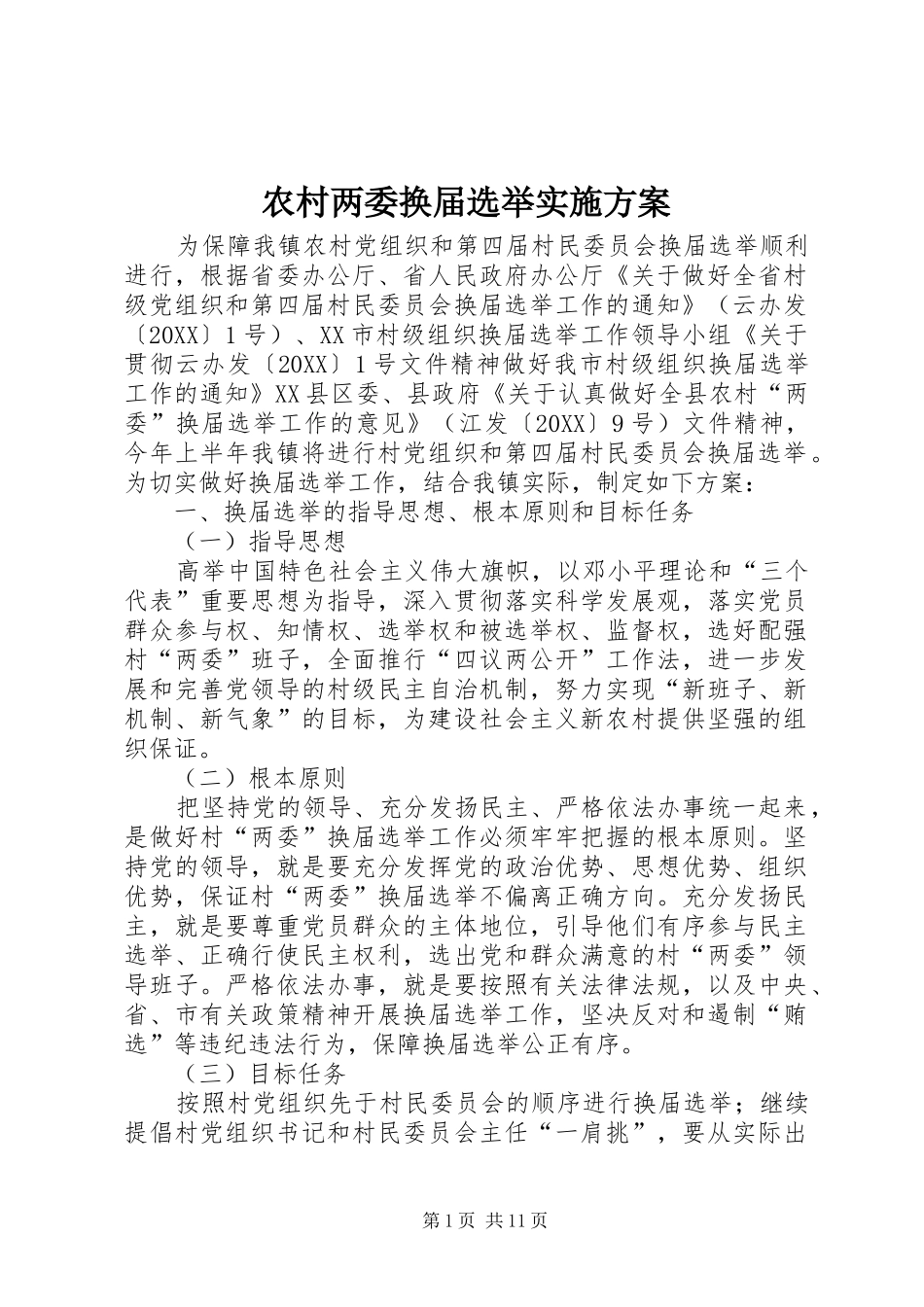 2024年农村两委换届选举实施方案_第1页