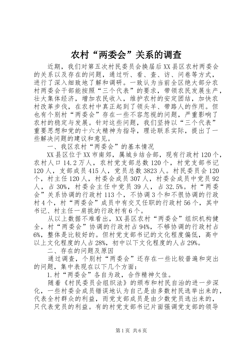 2024年农村两委会关系的调查_第1页