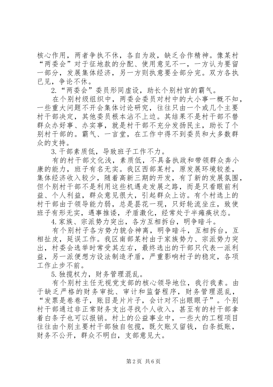 2024年农村两委会关系的调查_第2页