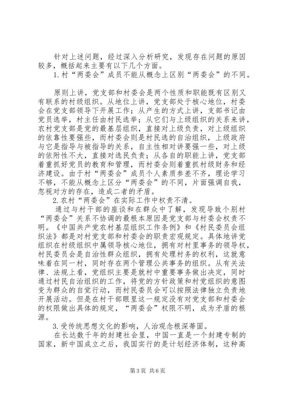 2024年农村两委会关系的调查_第3页