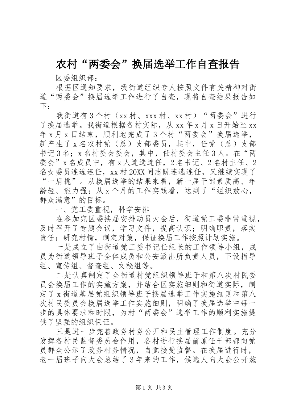 2024年农村两委会换届选举工作自查报告_第1页