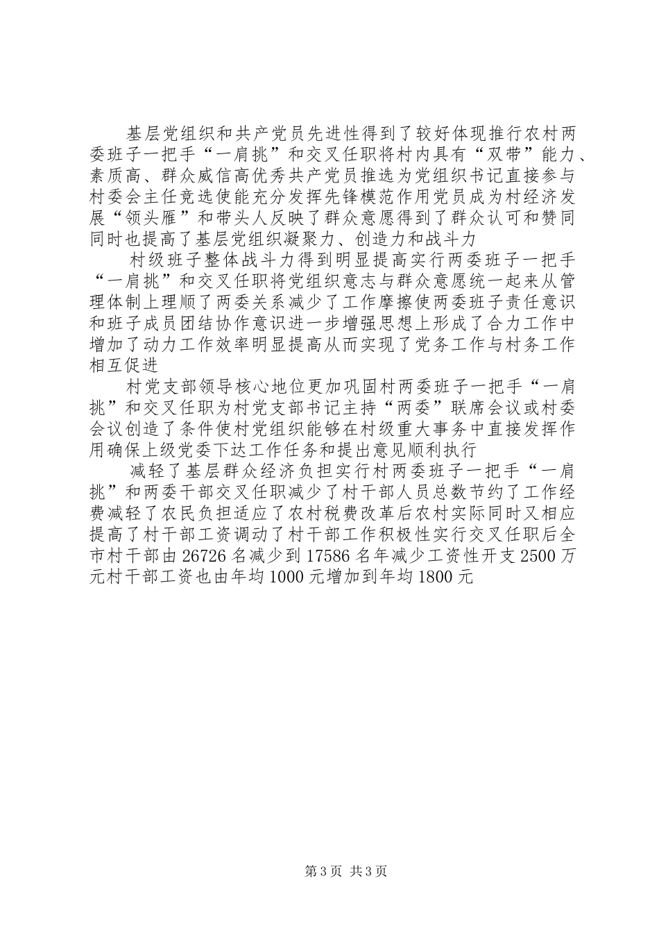 2024年农村两委建设的经验交流材料_第3页