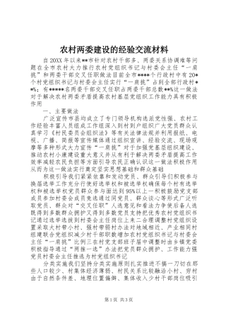 2024年农村两委建设的经验交流材料