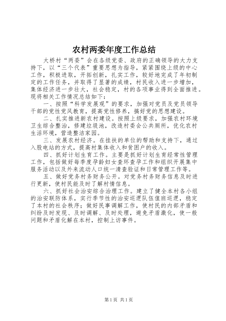 2024年农村两委年度工作总结_第1页