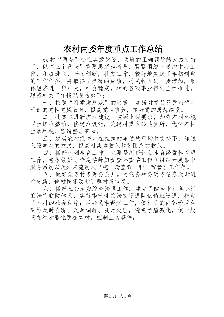 2024年农村两委年度重点工作总结_第1页