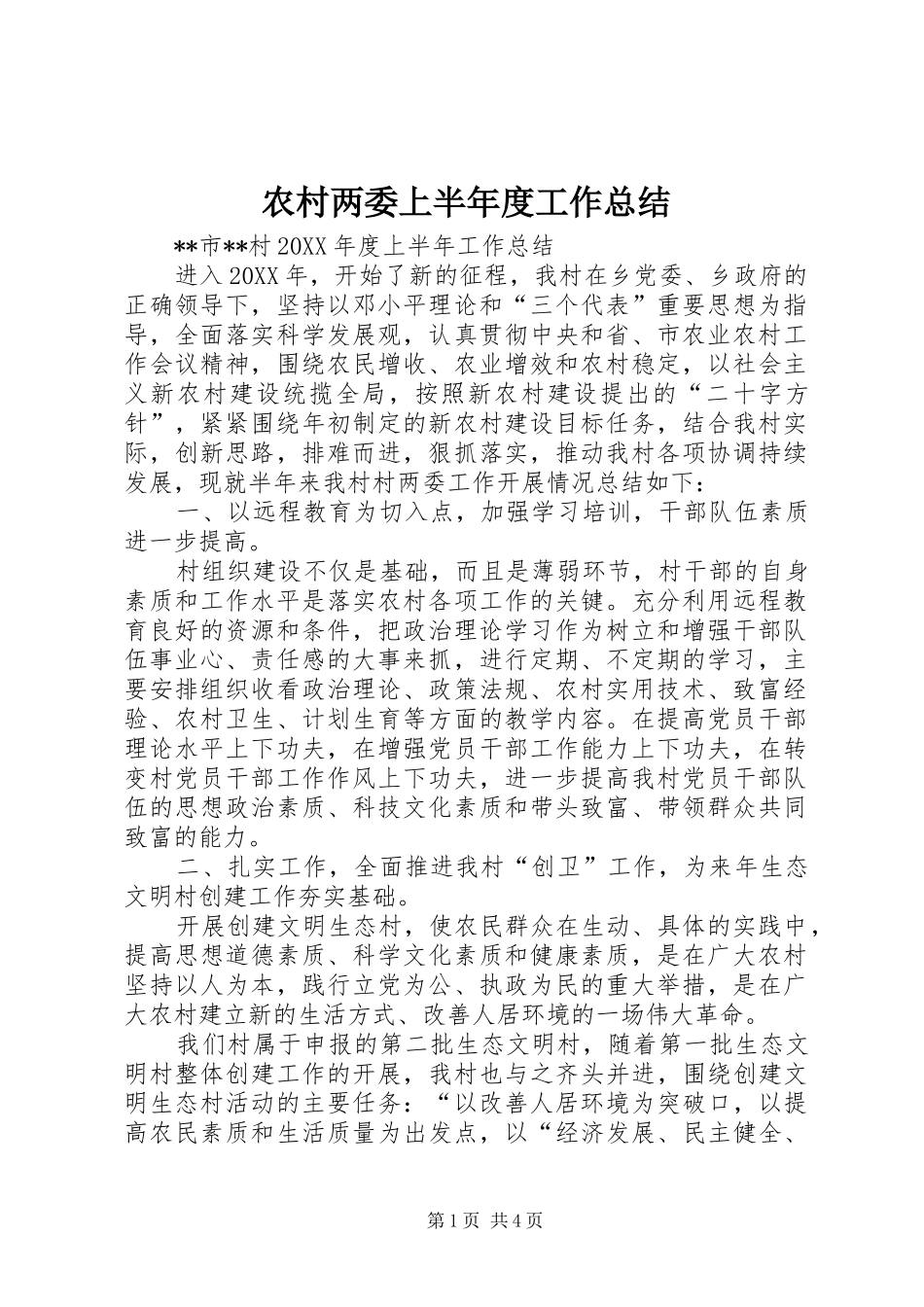 2024年农村两委上半年度工作总结_第1页