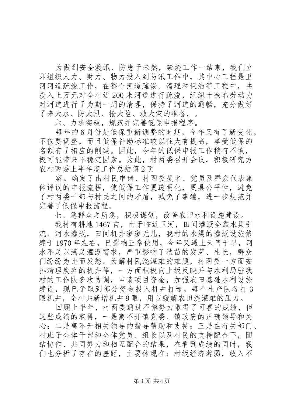 2024年农村两委上半年度工作总结_第3页
