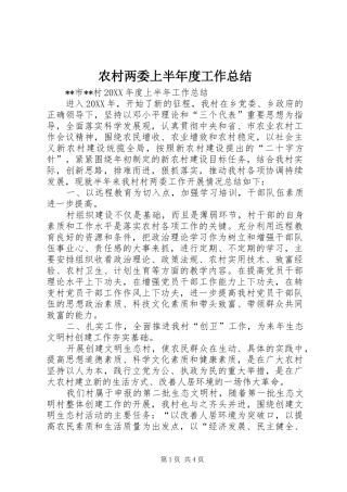 2024年农村两委上半年度工作总结