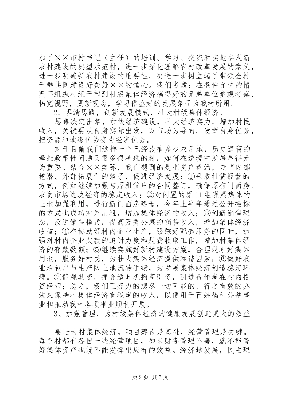 2024年农村两委上半年汇报材料_第2页