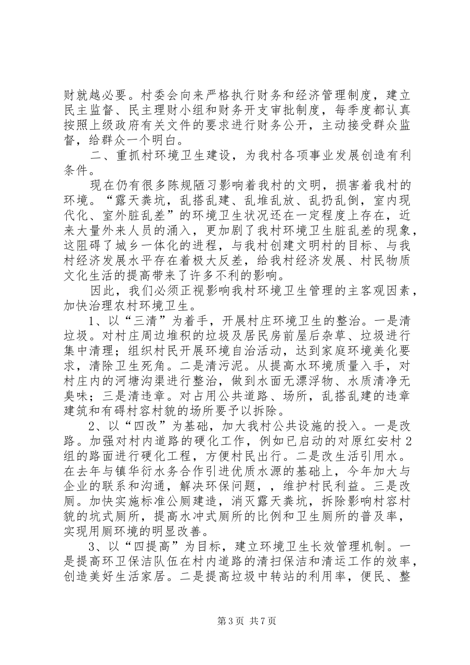 2024年农村两委上半年汇报材料_第3页