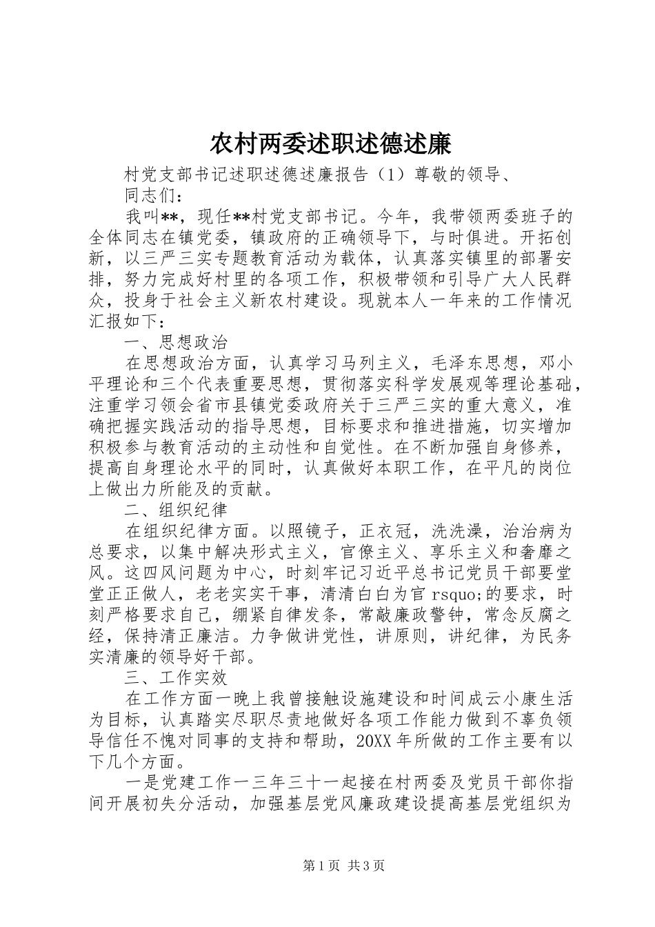 2024年农村两委述职述德述廉_第1页