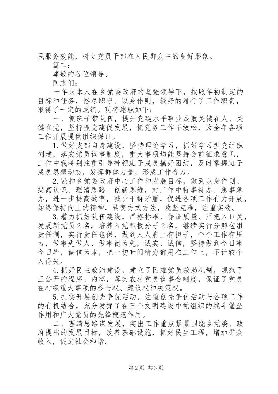 2024年农村两委述职述德述廉_第2页