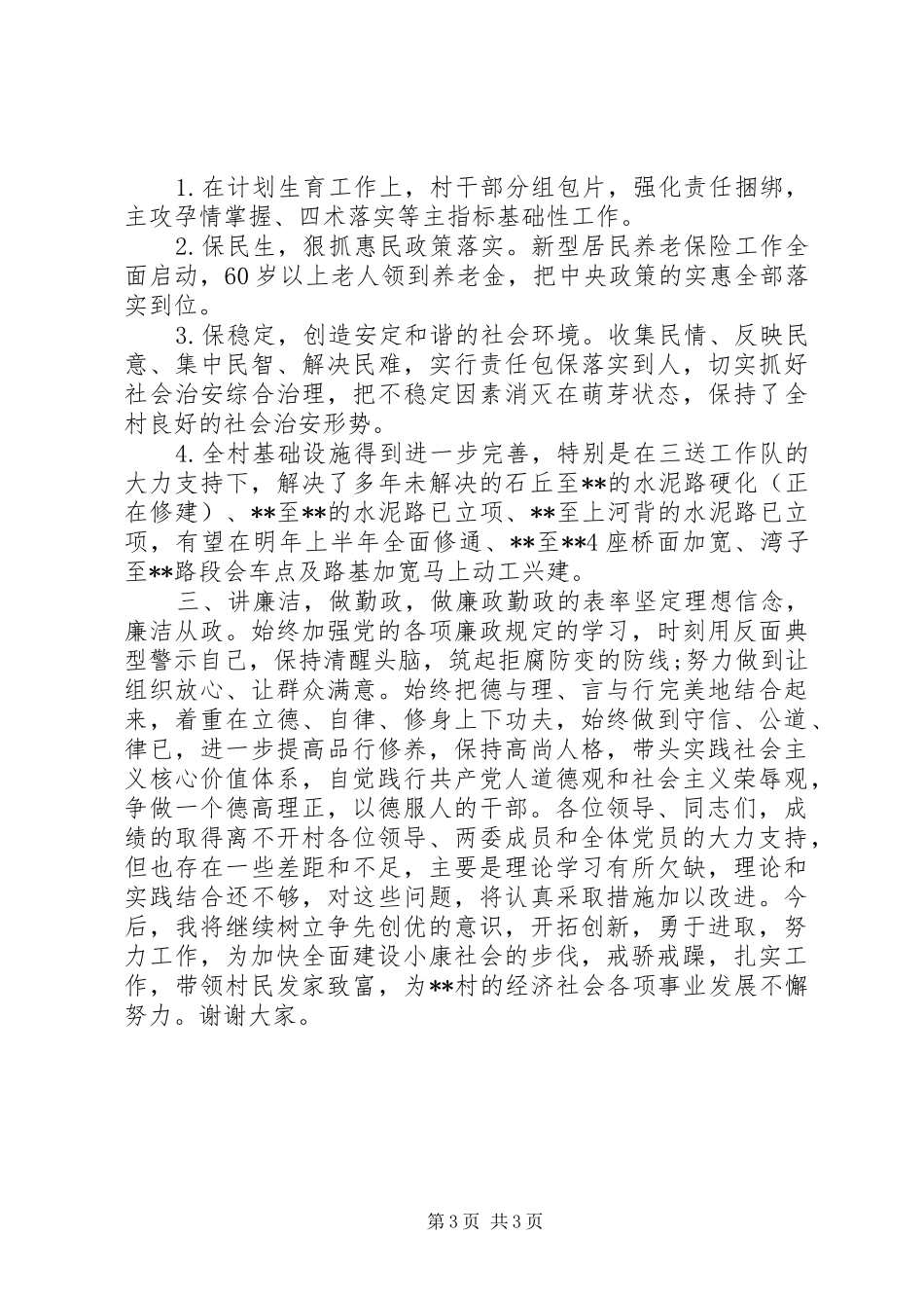 2024年农村两委述职述德述廉_第3页
