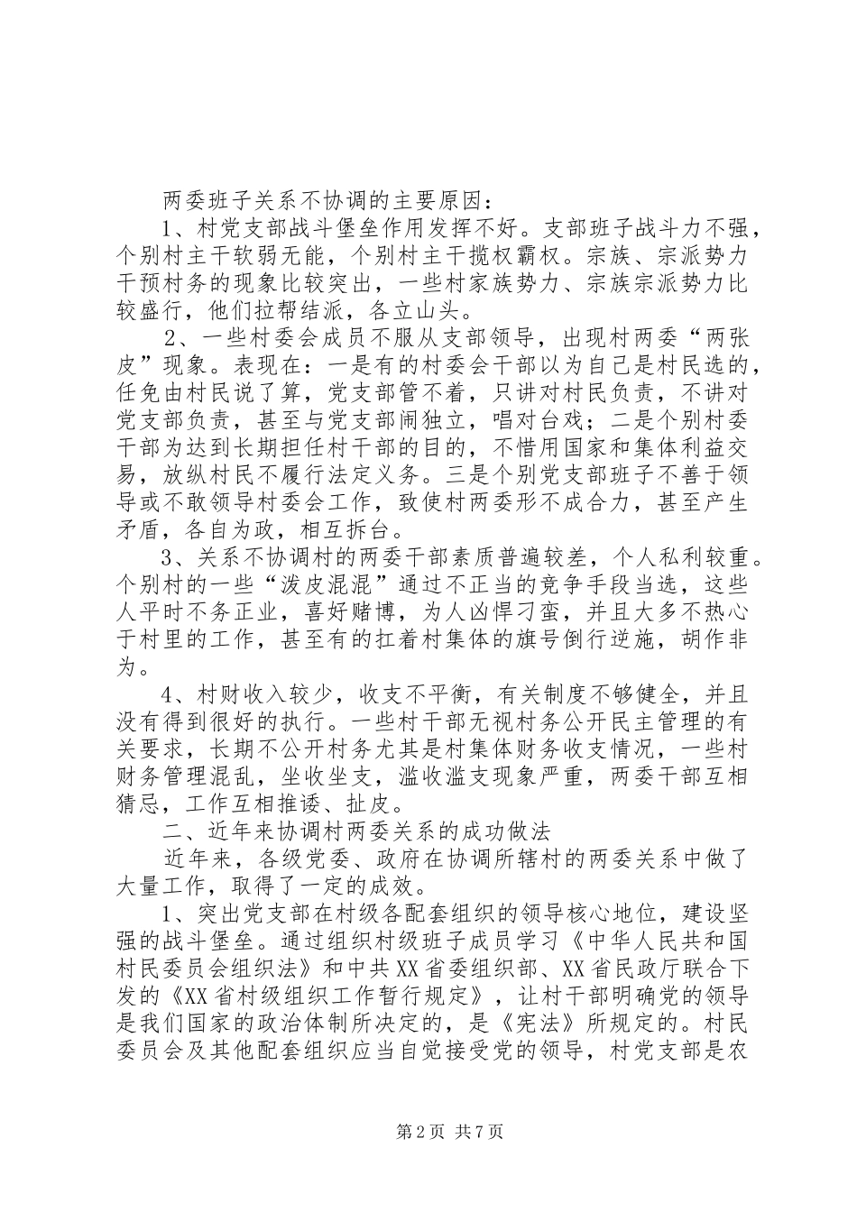 2024年农村两委现状措施_第2页