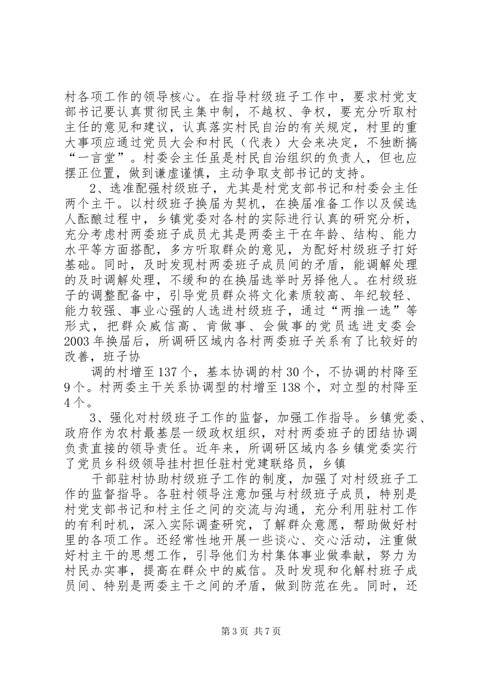 2024年农村两委现状措施_第3页