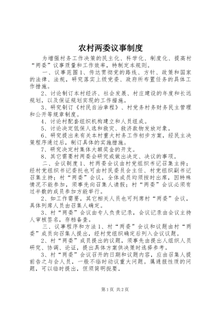 2024年农村两委议事制度