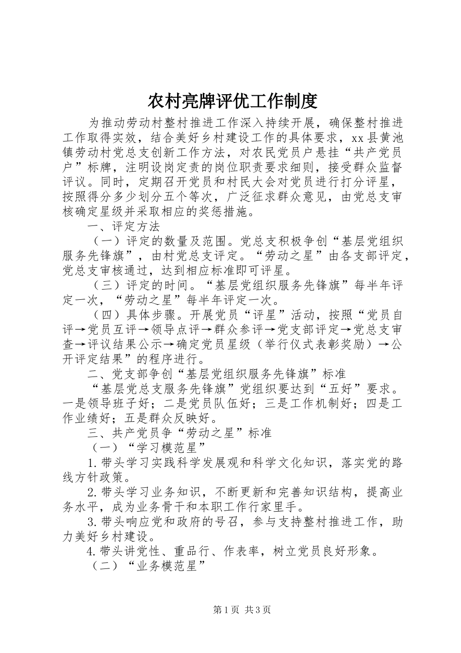 2024年农村亮牌评优工作制度_第1页