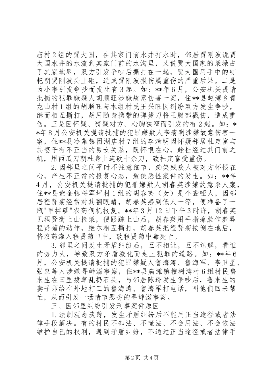 2024年农村邻里纠纷引发的刑事案件考察报告_第2页