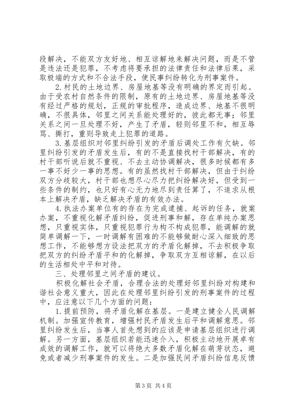 2024年农村邻里纠纷引发的刑事案件考察报告_第3页