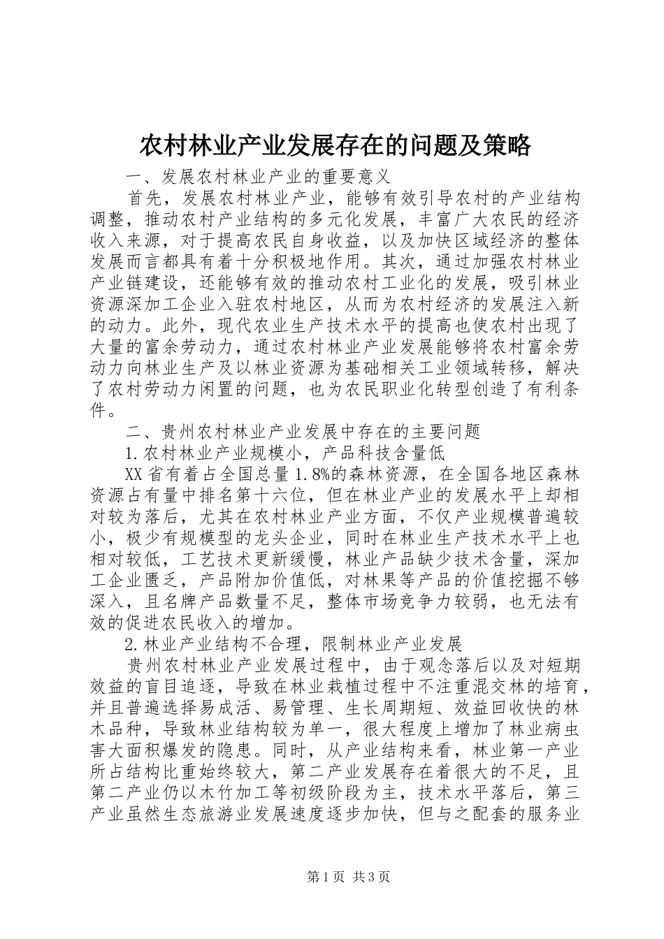 2024年农村林业产业发展存在的问题及策略_第1页