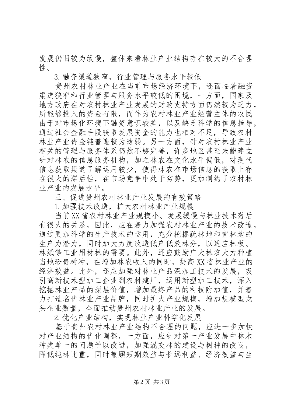 2024年农村林业产业发展存在的问题及策略_第2页