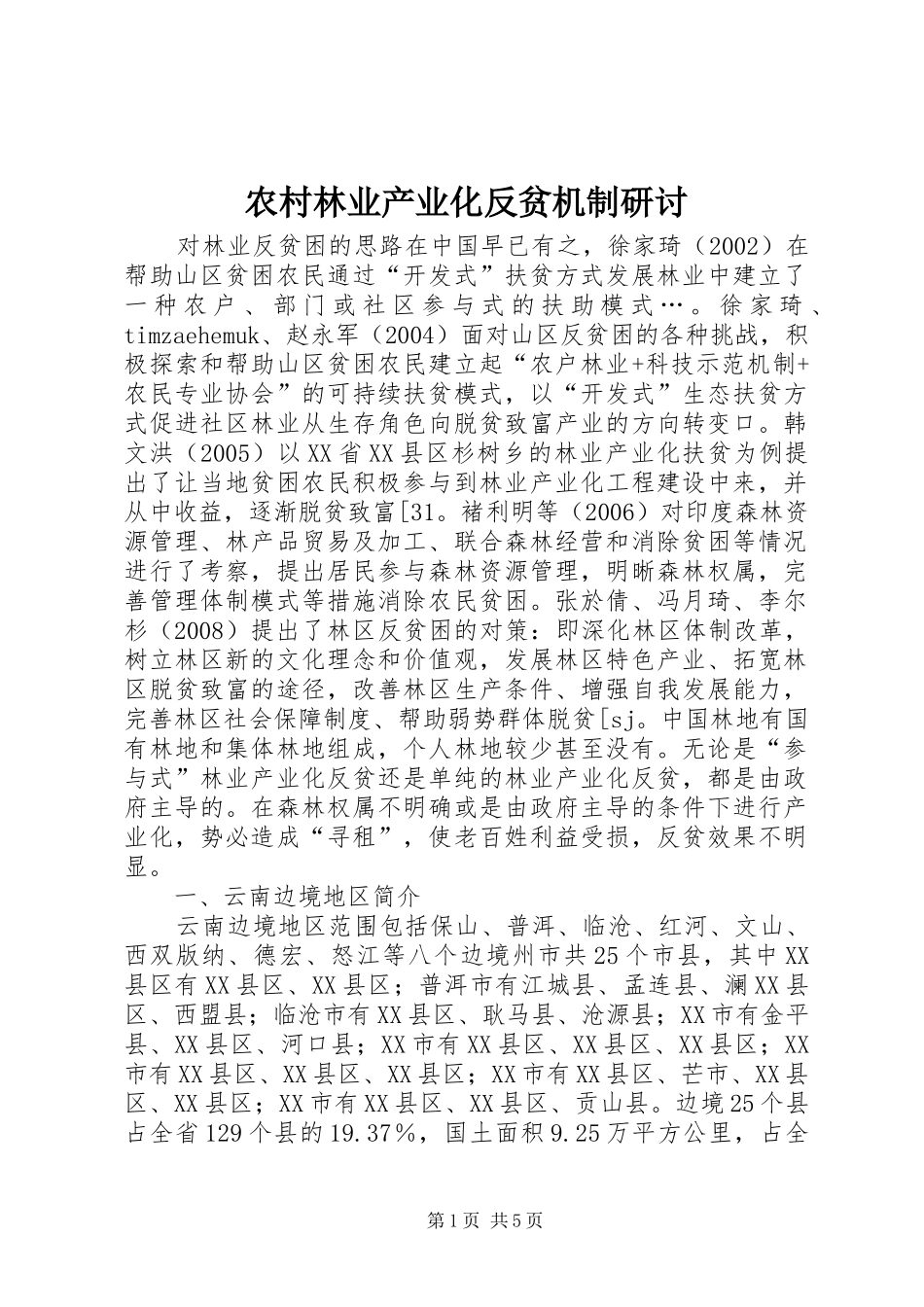 2024年农村林业产业化反贫机制研讨_第1页