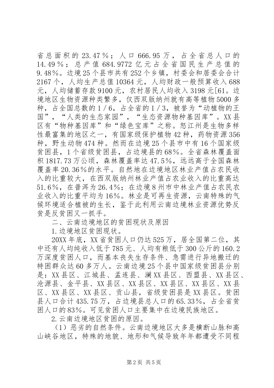 2024年农村林业产业化反贫机制研讨_第2页