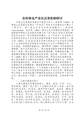 2024年农村林业产业化反贫机制研讨