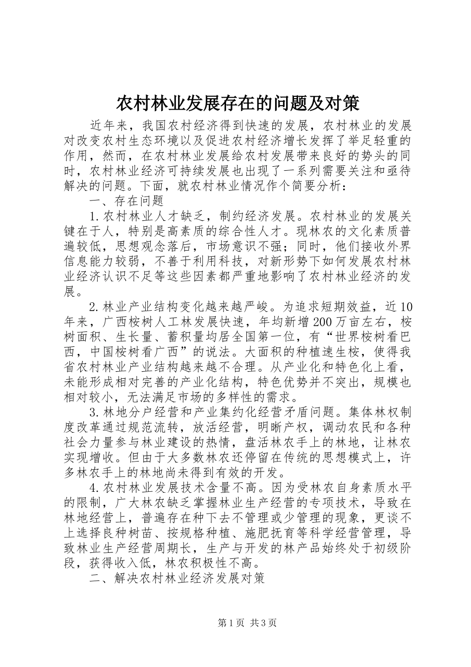 2024年农村林业发展存在的问题及对策_第1页
